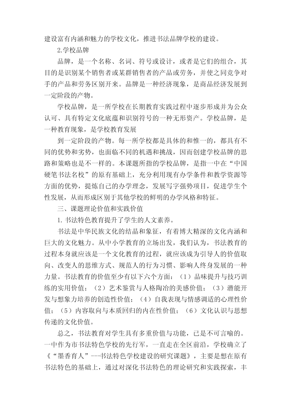 (完整版)《墨香育人”书法特色学校建设的研究课题》课题研究中期_第2页