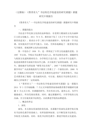 (完整版)《墨香育人”书法特色学校建设的研究课题》课题研究中期