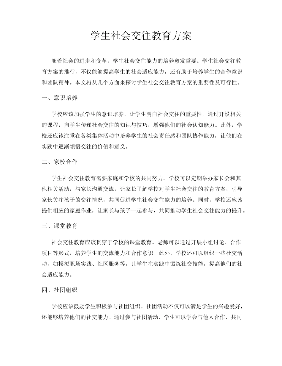 学生社会交往教育方案_第1页