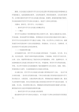 新时代青年学生社会化能力的内涵及其提升研究