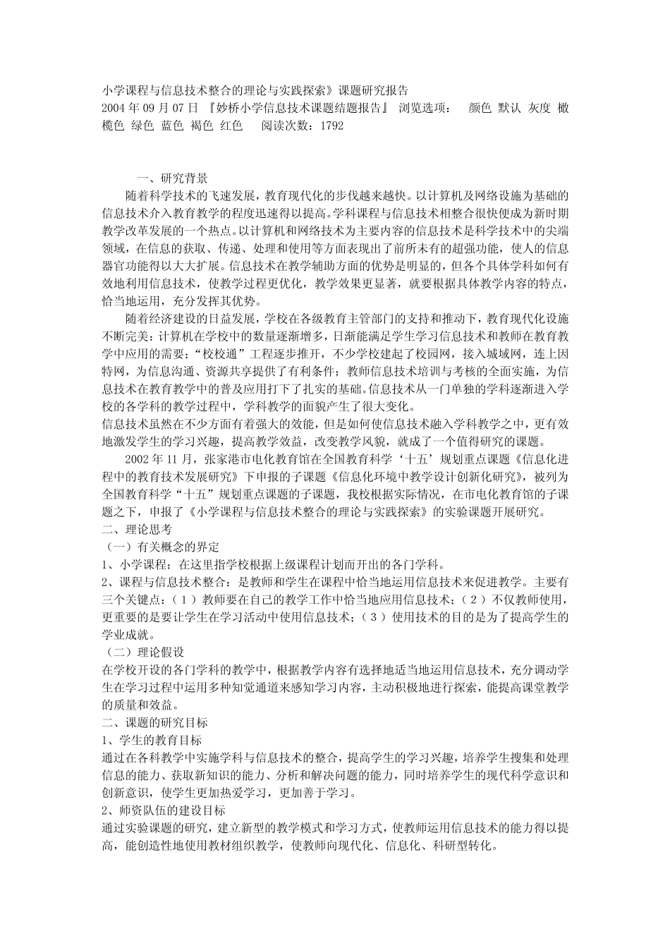 小学课程与信息技术整合的理论与实践探索》课题研究报告_第1页
