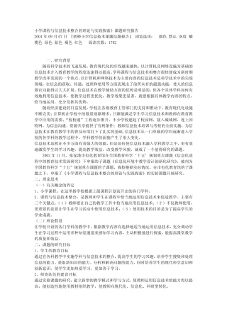 小学课程与信息技术整合的理论与实践探索》课题研究报告