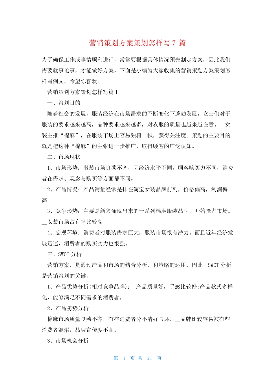 营销策划方案策划怎样写7则_第1页