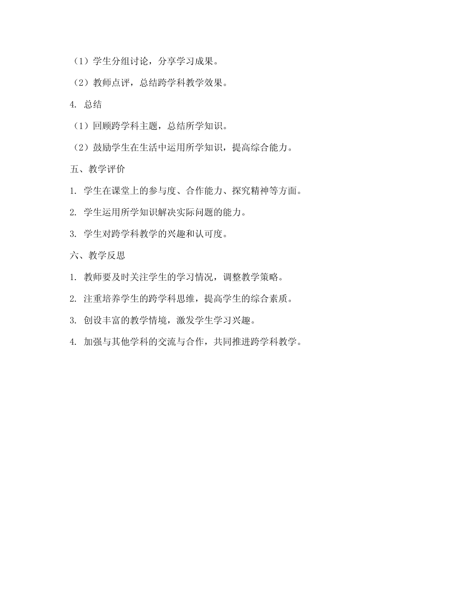 小学跨学科教学设计方案_第2页