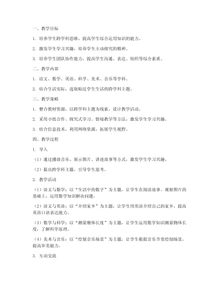 小学跨学科教学设计方案