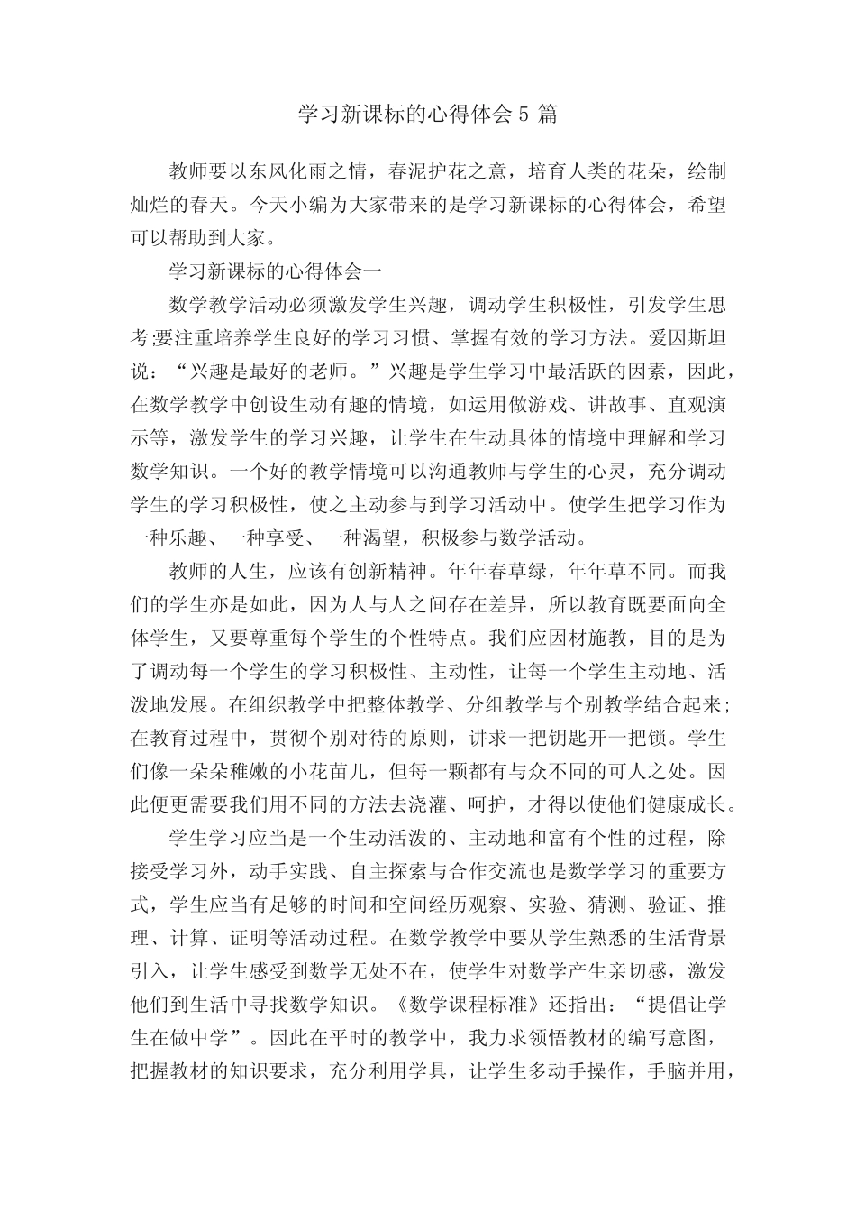 学习新课标的心得体会5则_第1页