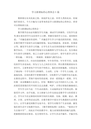 学习新课标的心得体会5则