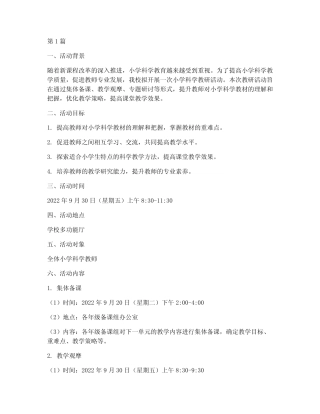小学科学拟定教研活动(3则)