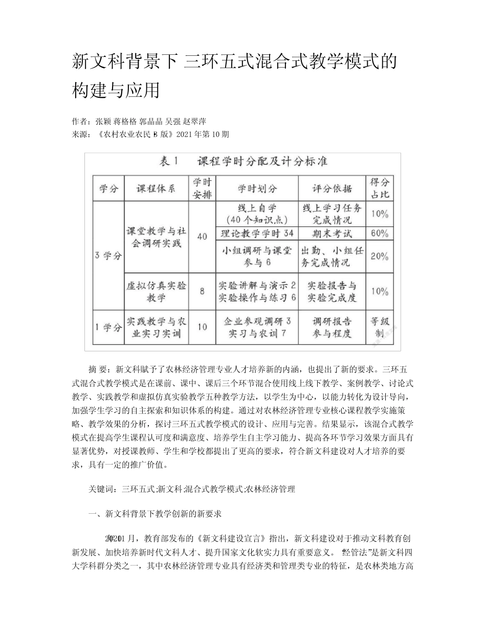 新文科背景下 三环五式混合式教学模式的构建与应用_第1页