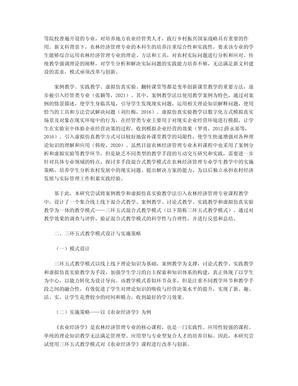 新文科背景下 三环五式混合式教学模式的构建与应用_第2页