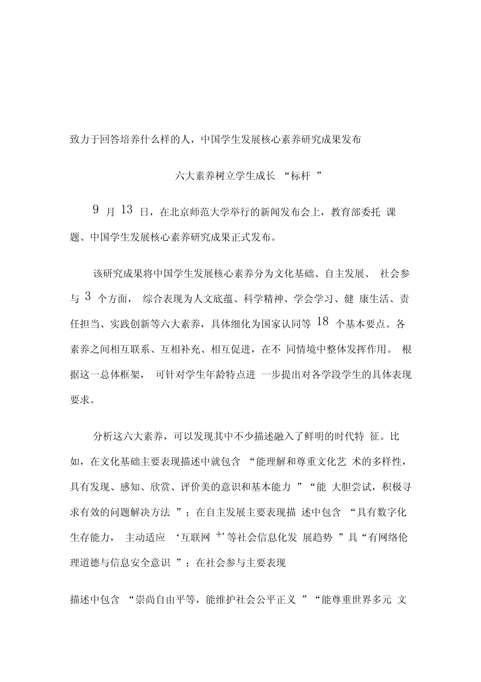 中国学生发展核心素养研究成果学习资料_第1页