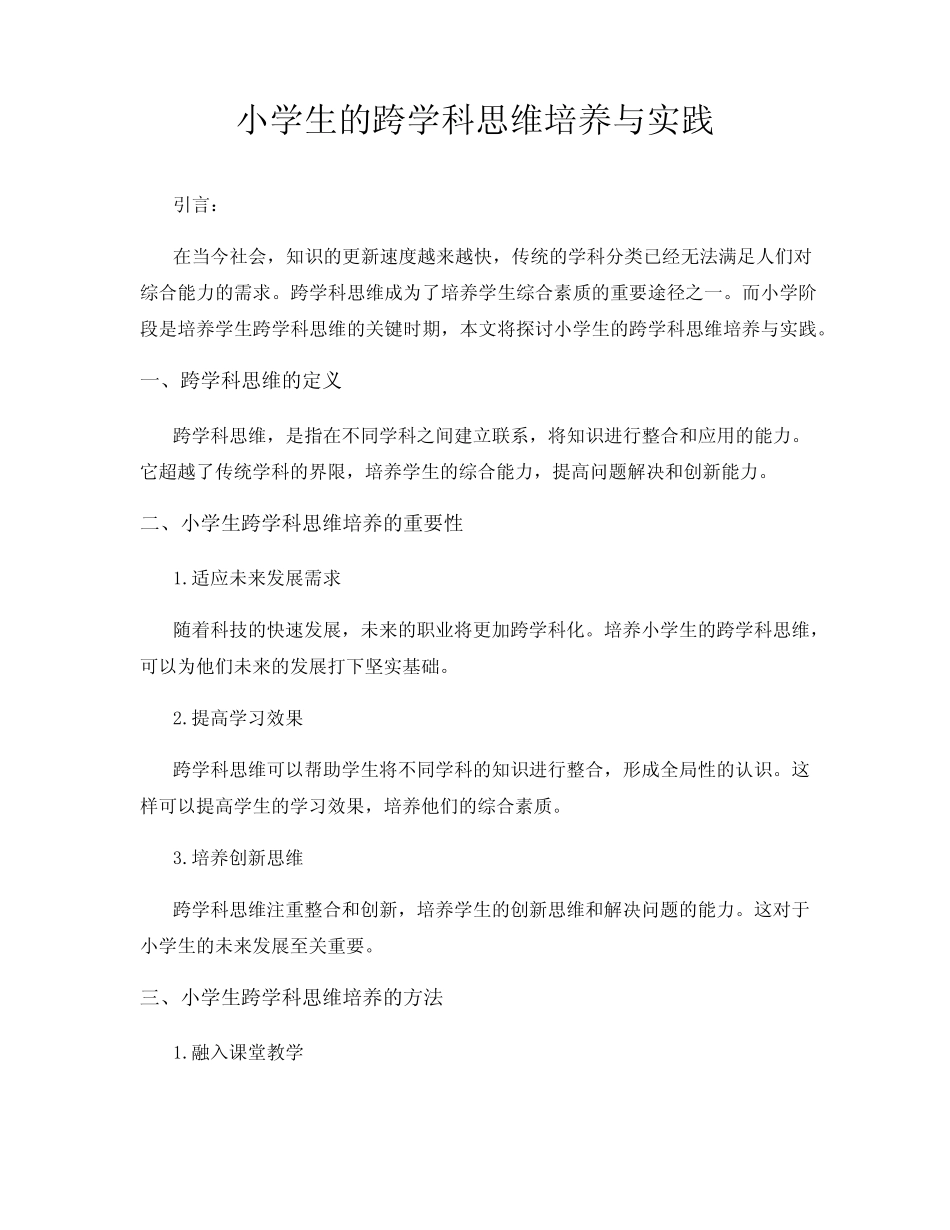 小学生的跨学科思维培养与实践_第1页