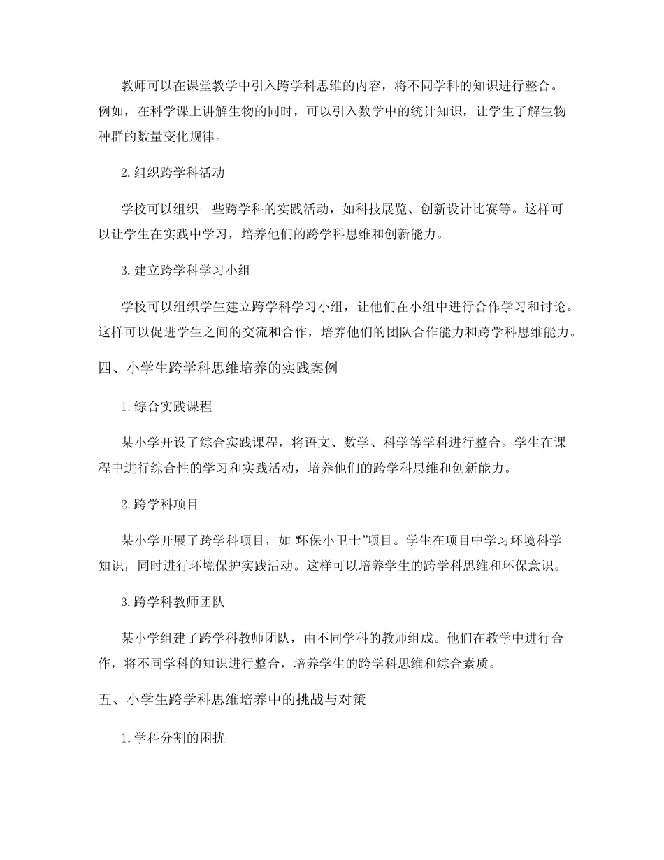 小学生的跨学科思维培养与实践_第2页