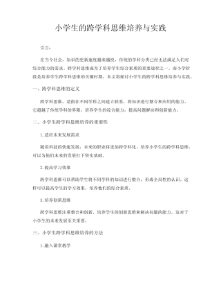 小学生的跨学科思维培养与实践
