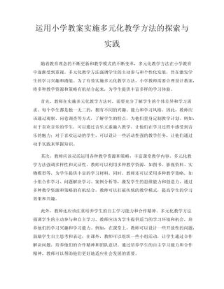 运用小学教案实施多元化教学方法的探索与实践