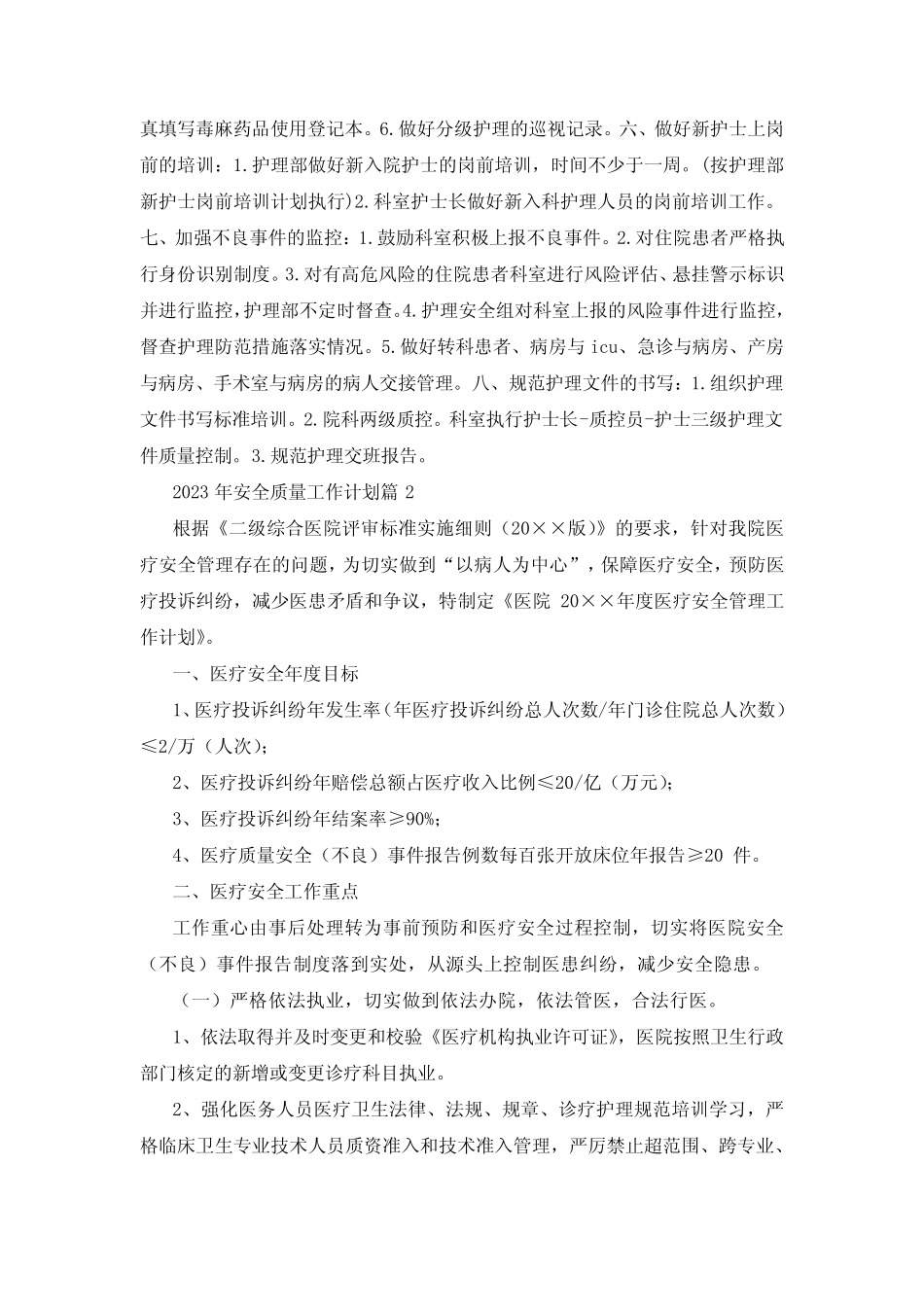 2023年安全质量工作计划5则_第2页