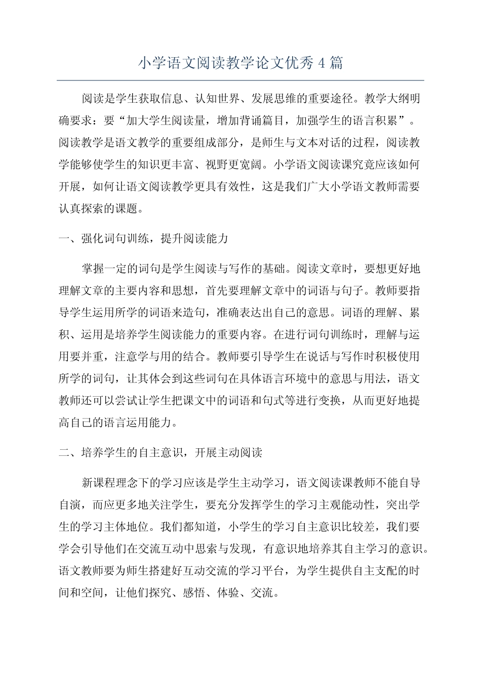 小学语文阅读教学论文优秀4则_第1页