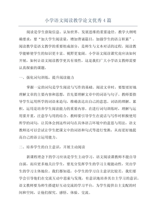 小学语文阅读教学论文优秀4则