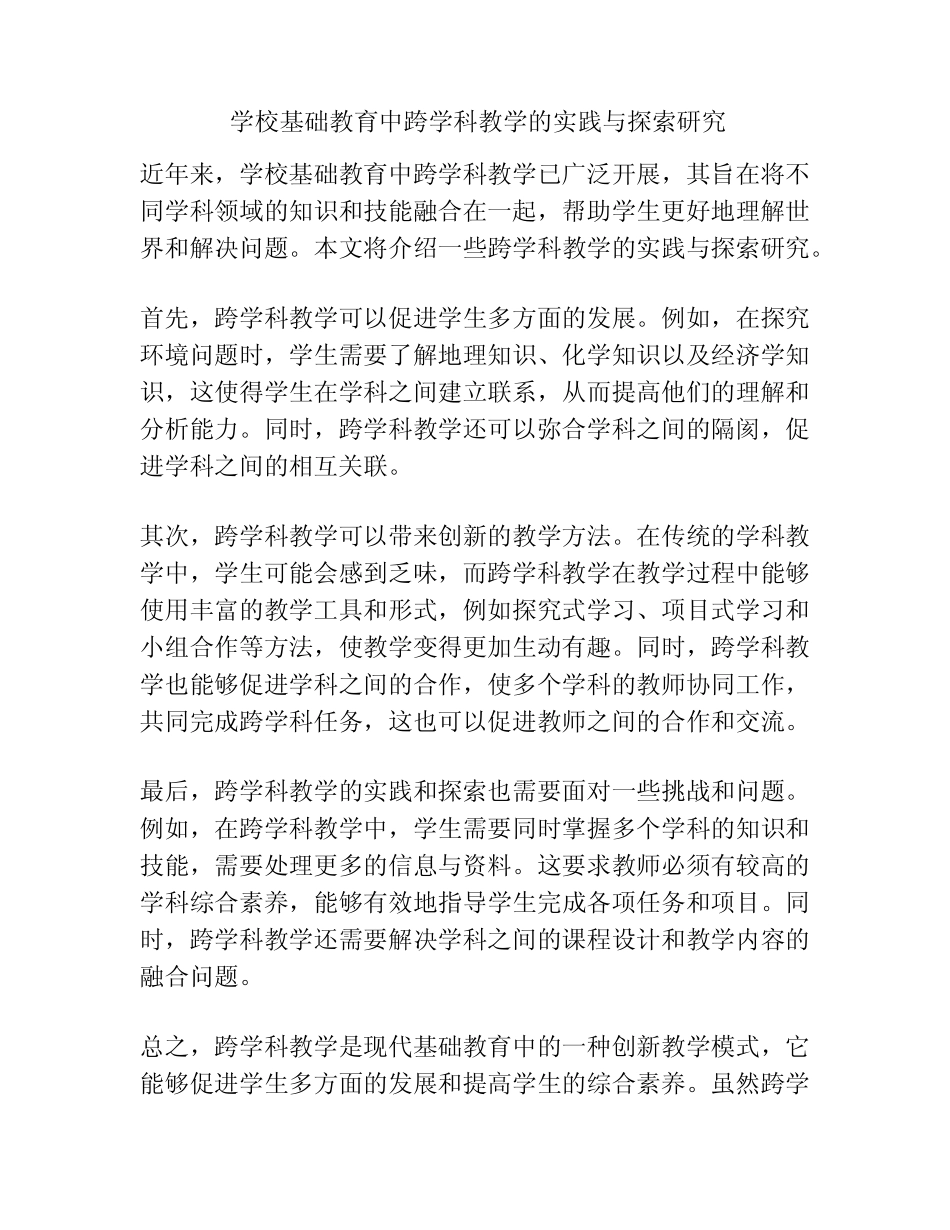 学校基础教育中跨学科教学的实践与探索研究_第1页