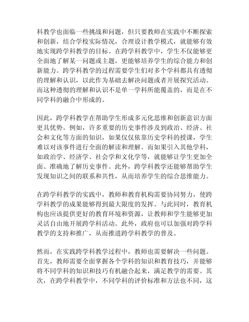 学校基础教育中跨学科教学的实践与探索研究_第2页