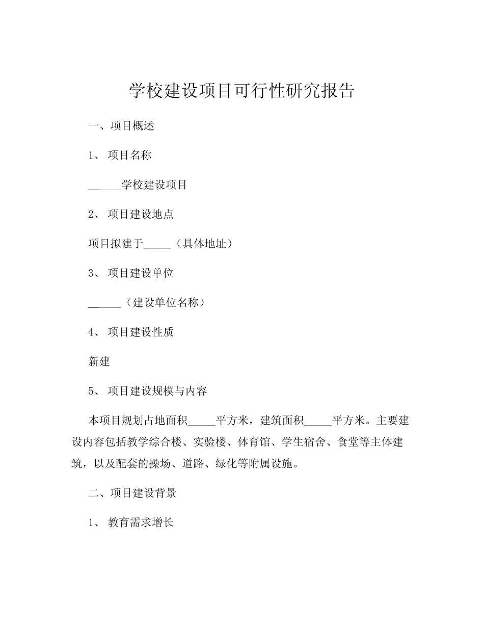 学校建设项目可行性研究报告_第1页