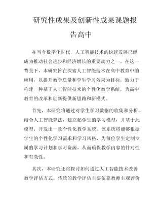 研究性成果及创新性成果课题报告高中
