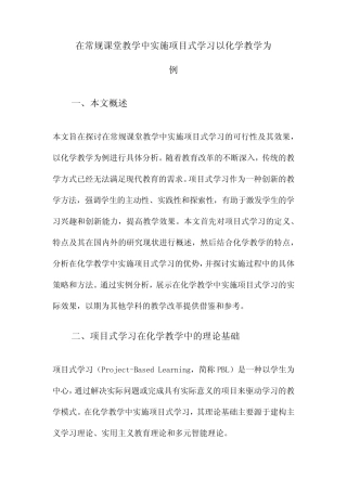 在常规课堂教学中实施项目式学习以化学教学为例