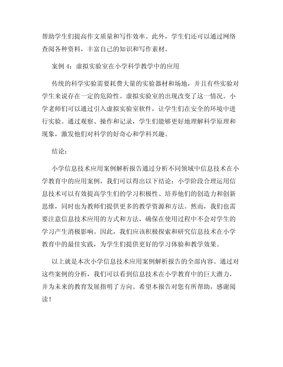 小学信息技术应用案例解析报告_第2页
