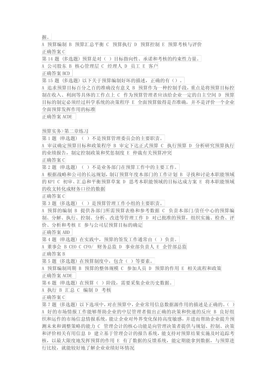 预算实务 课后习题——初级管理会计_第2页