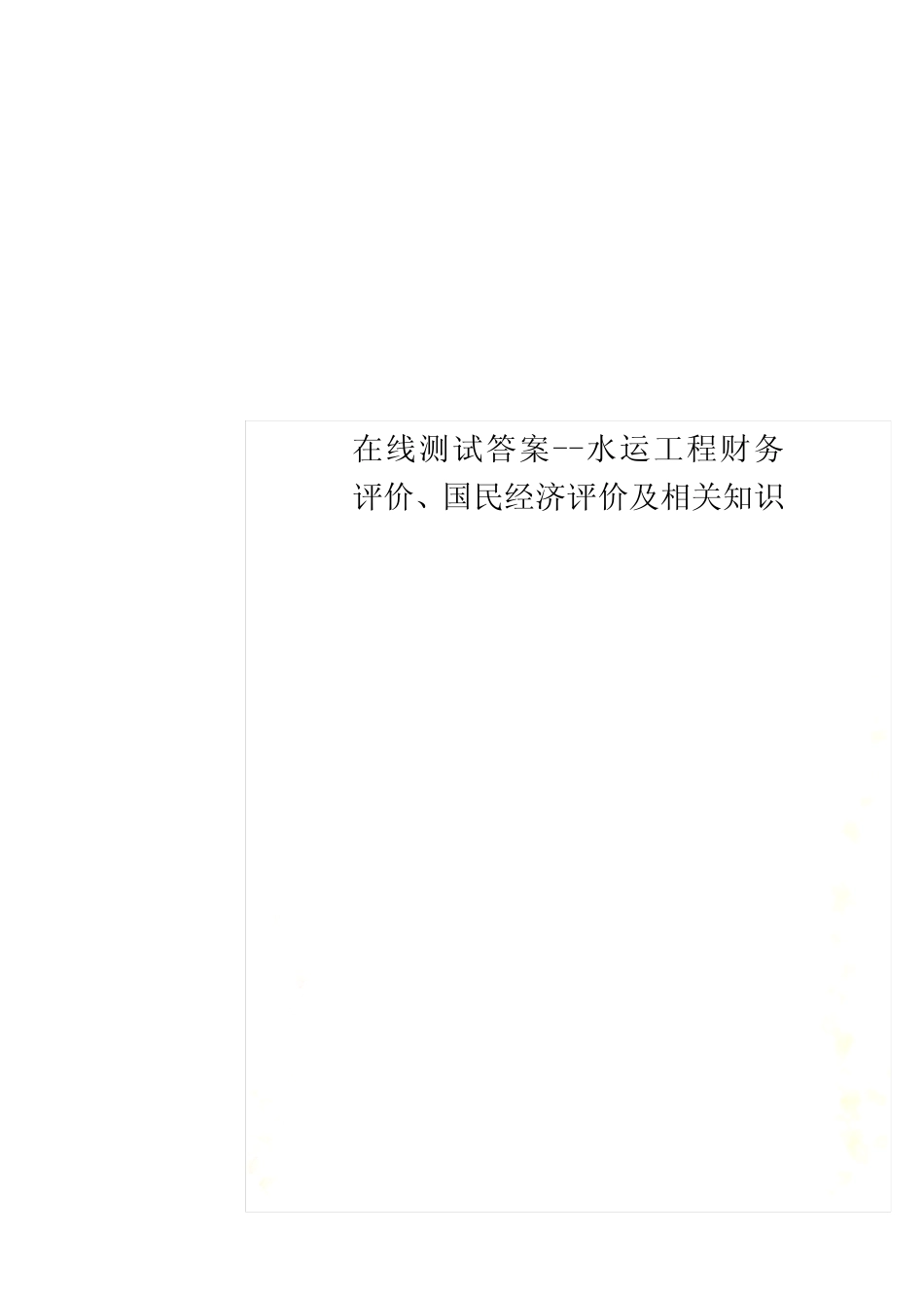 在线测试答案--水运工程财务评价、国民经济评价及相关知识_第1页