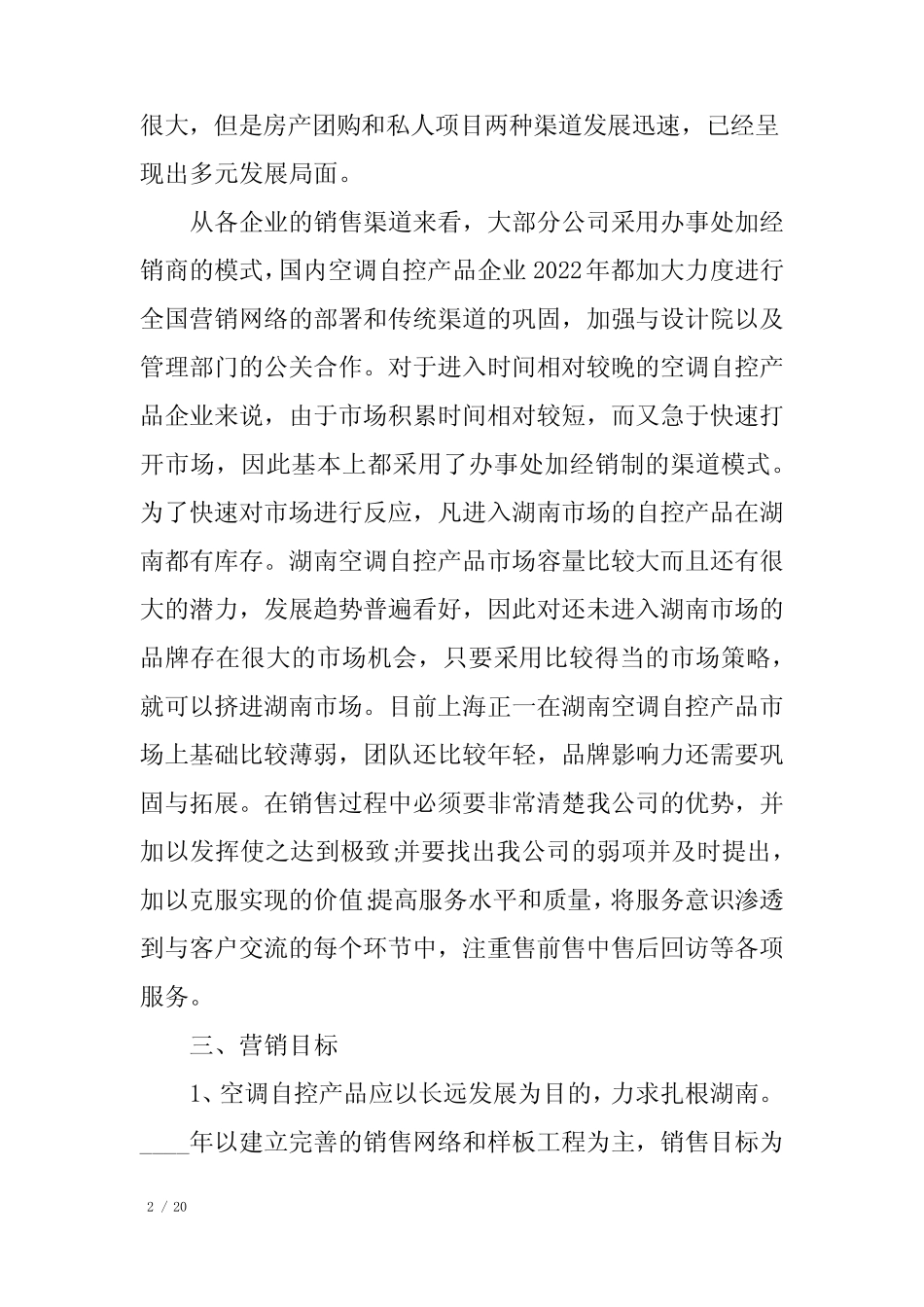 新型网络营销推广方案范文5则_第2页