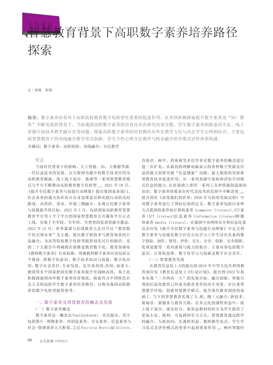 智慧教育背景下高职数字素养培养路径探索_第1页