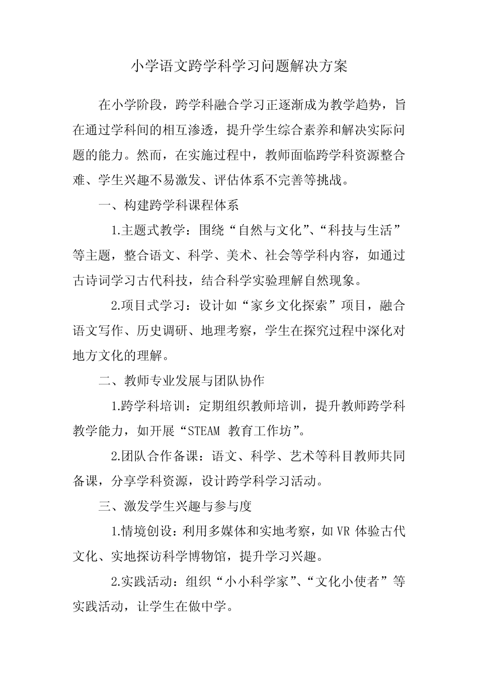 小学语文跨学科学习问题解决方案_第1页