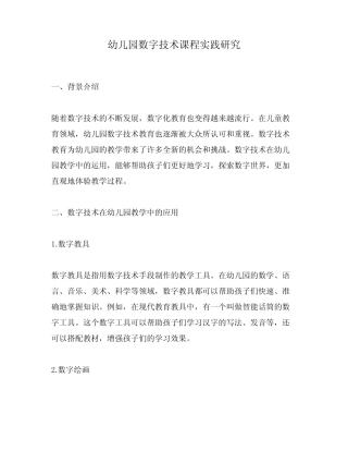 幼儿园数字技术课程实践研究