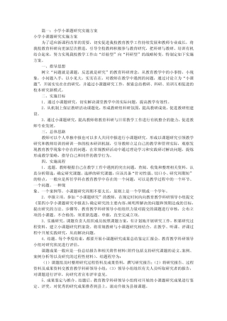 小学课题研究实施方案(共6则)