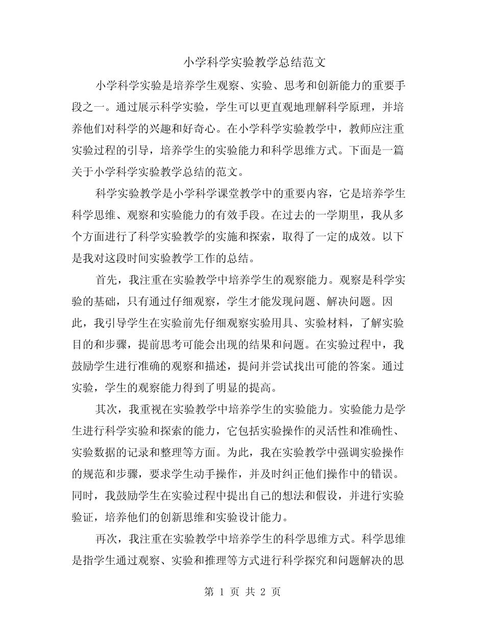 小学科学实验教学总结范文_第1页