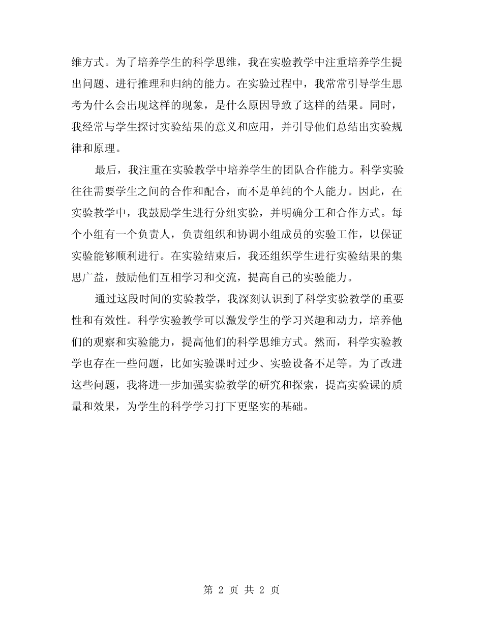 小学科学实验教学总结范文_第2页