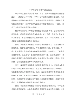 小学科学实验教学总结范文