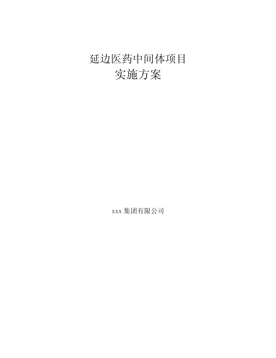 延边医药中间体项目实施方案_第1页