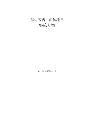 延边医药中间体项目实施方案