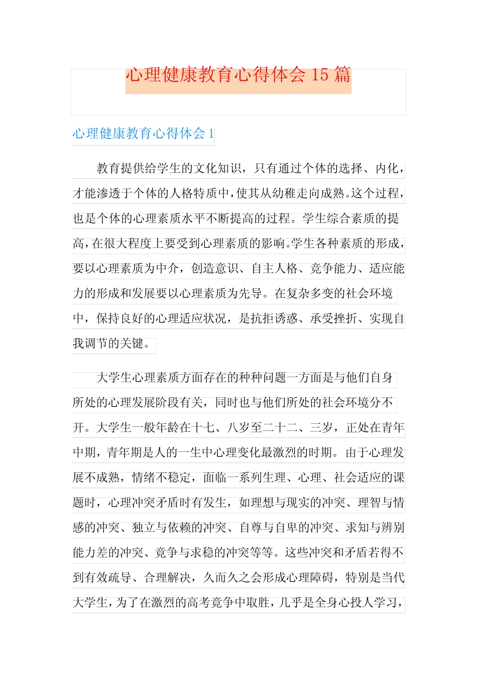 心理健康教育心得体会15则_第1页