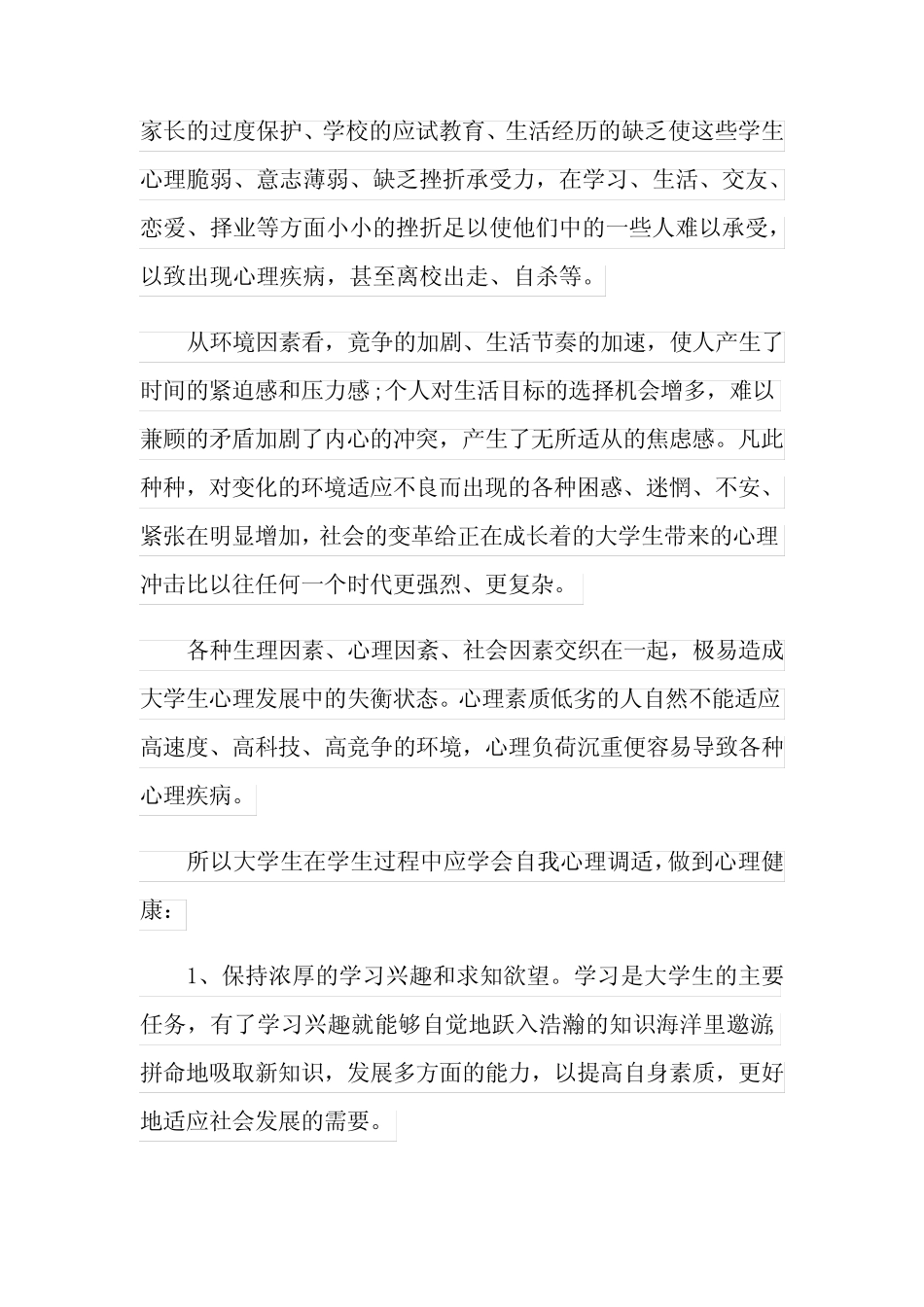 心理健康教育心得体会15则_第2页