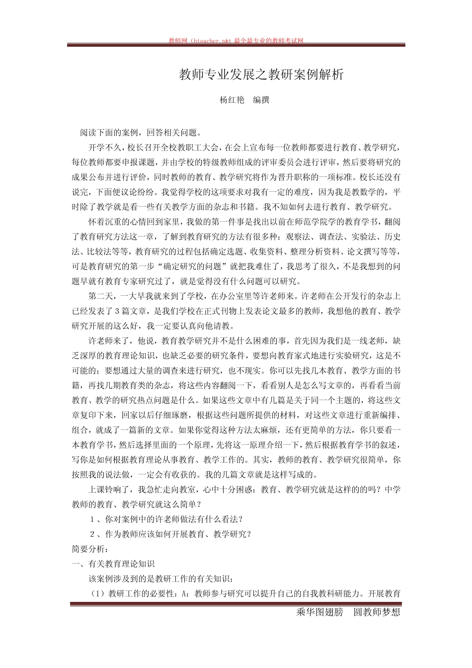 招教 笔试 其它类 教师专业发展之教研案例解析 杨红艳 编撰_百度文_第1页
