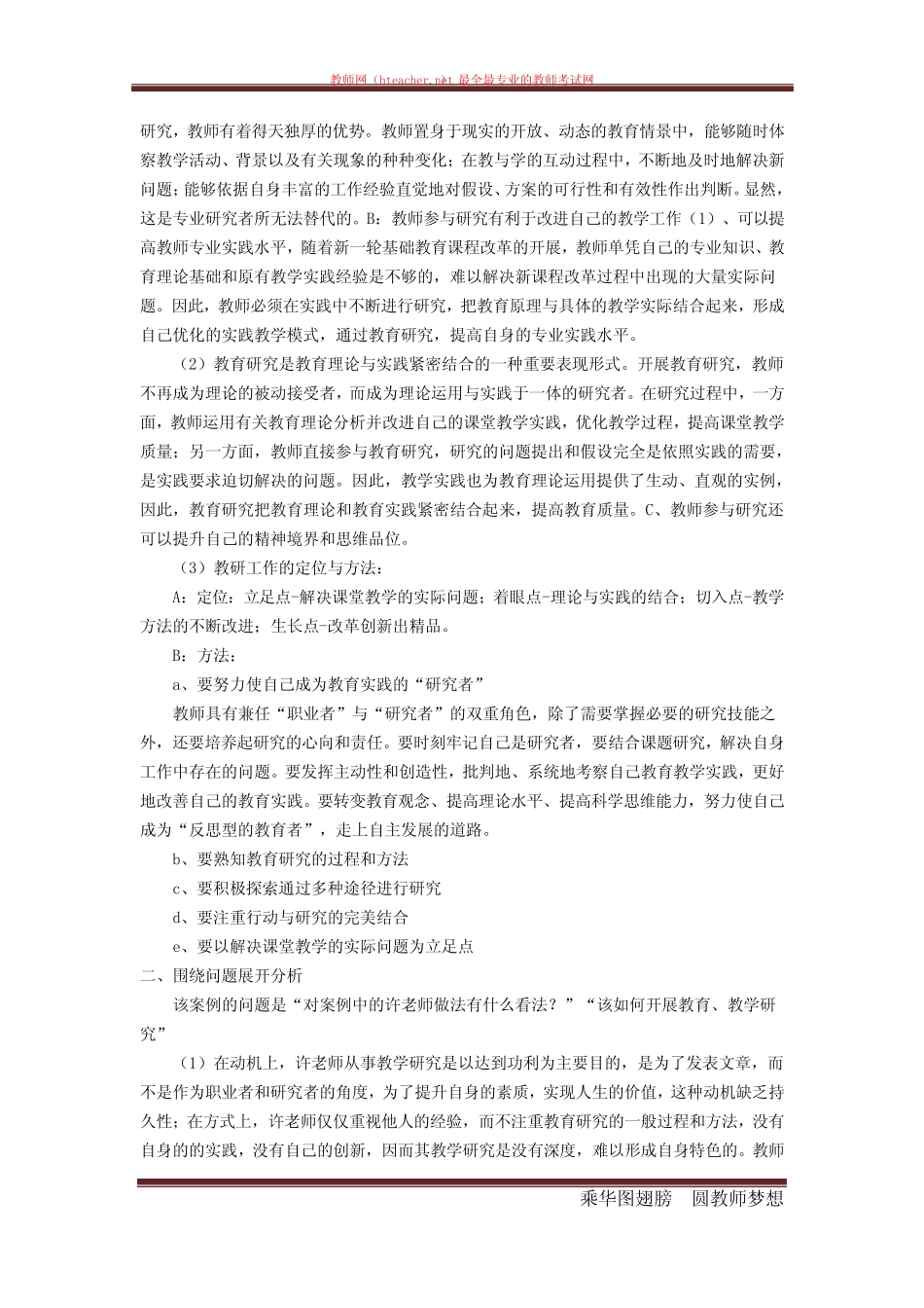 招教 笔试 其它类 教师专业发展之教研案例解析 杨红艳 编撰_百度文_第2页