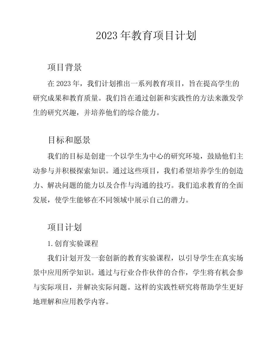 2023年教育项目计划_第1页