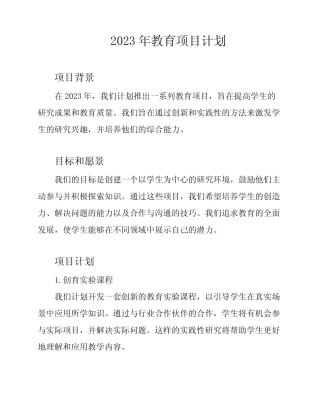 2023年教育项目计划