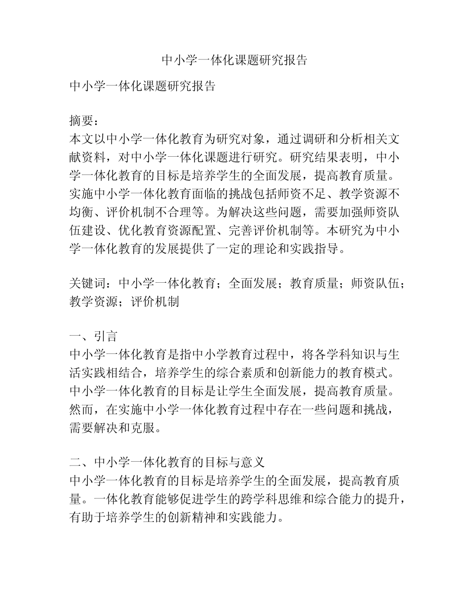 中小学一体化课题研究报告_第1页
