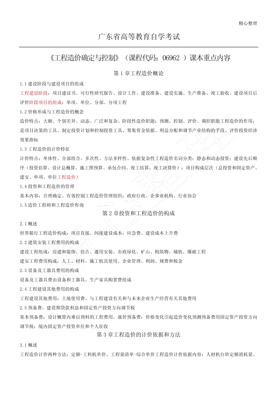 《工程造价确定与控制》06962重点速记_第1页