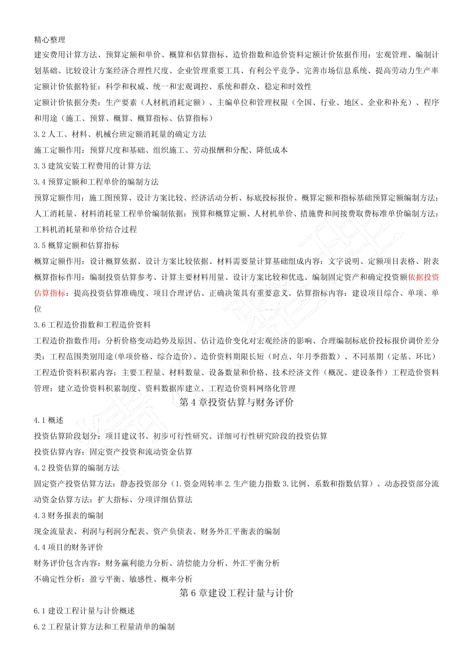 《工程造价确定与控制》06962重点速记_第2页