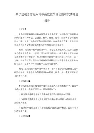 数学建模思想融入高中函数教学的实践研究的开题报告